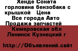 Хенде Соната5 горловина бензобака с крышкой › Цена ­ 1 300 - Все города Авто » Продажа запчастей   . Кемеровская обл.,Ленинск-Кузнецкий г.